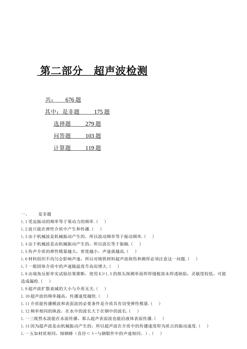 无损检测培训考核习题集_第1页