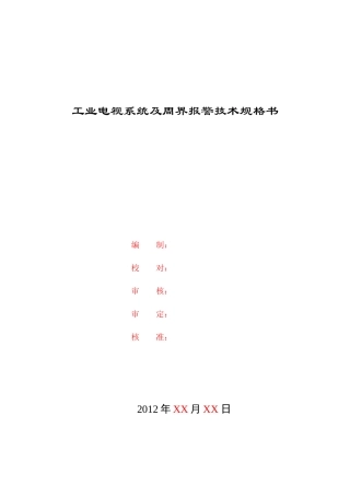 工业电视系统技术规格书