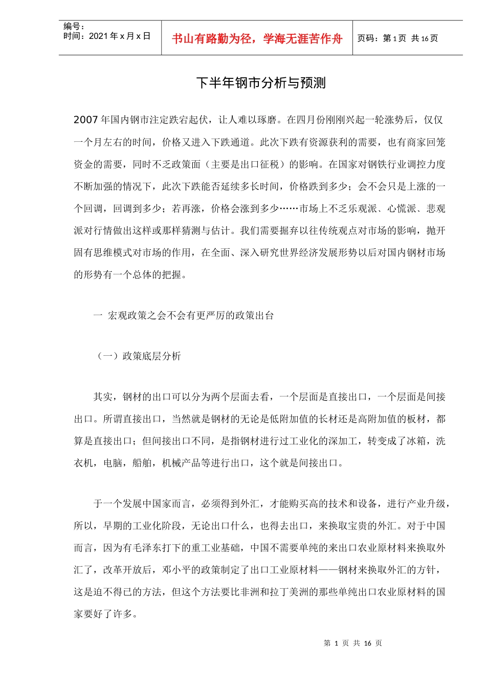 钢市分析与预测_第1页