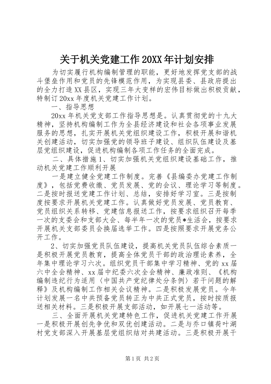 关于机关党建工作20XX年计划安排_第1页