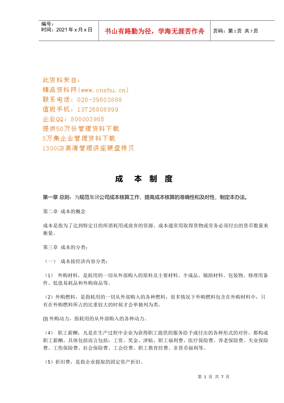 集团公司成本制度_第1页