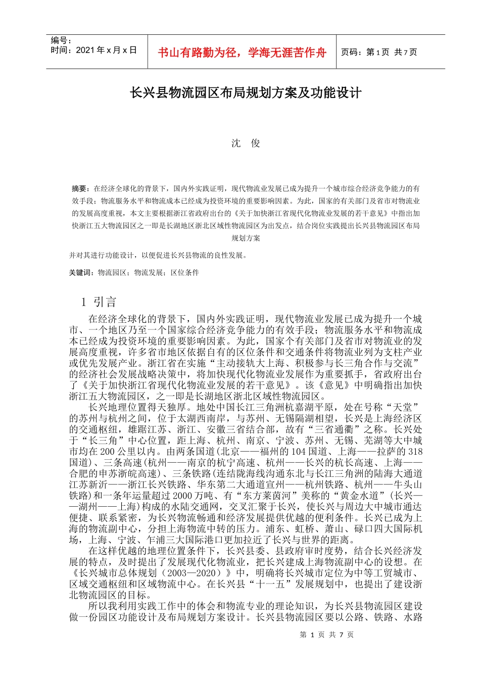长兴县物流园区布局规划方案及功能设计_第1页