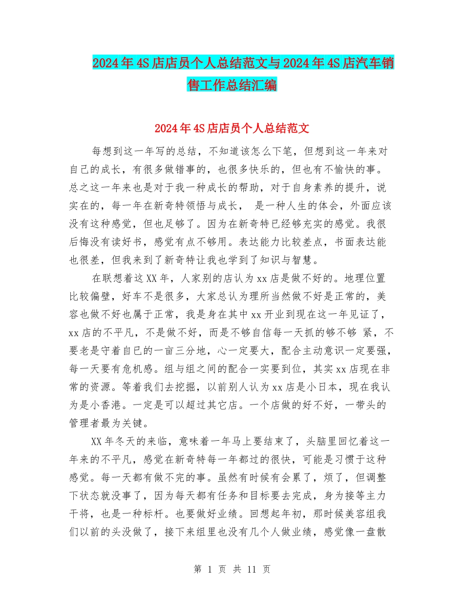 2024年4S店店员个人总结范文与2024年4S店汽车销售工作总结汇编_第1页