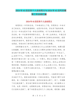 2024年4S店店员个人总结范文与2024年4S店汽车销售工作总结汇编