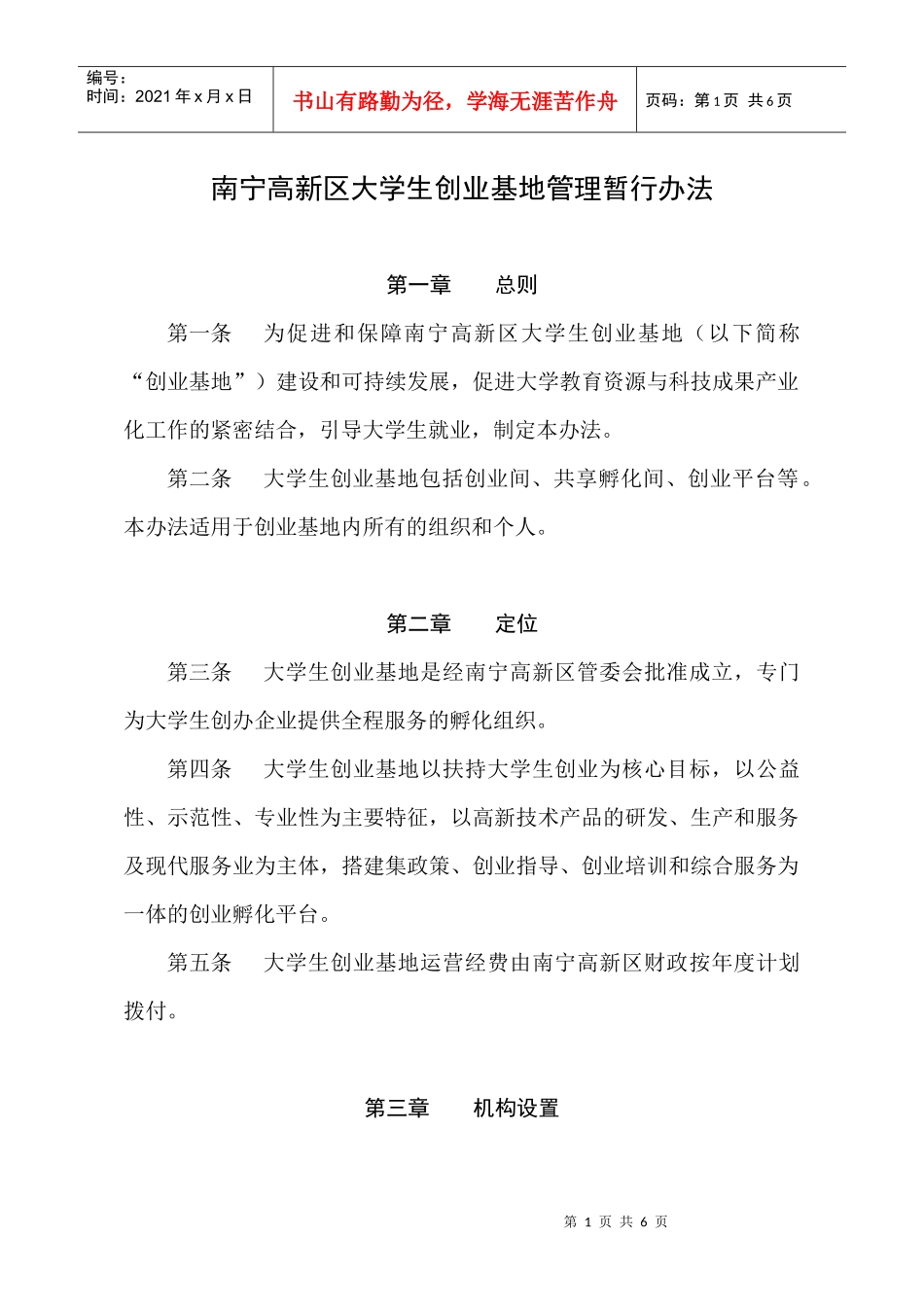 附件下载：南宁高新区大学生创业基地管理暂行办法-成都市青_第1页