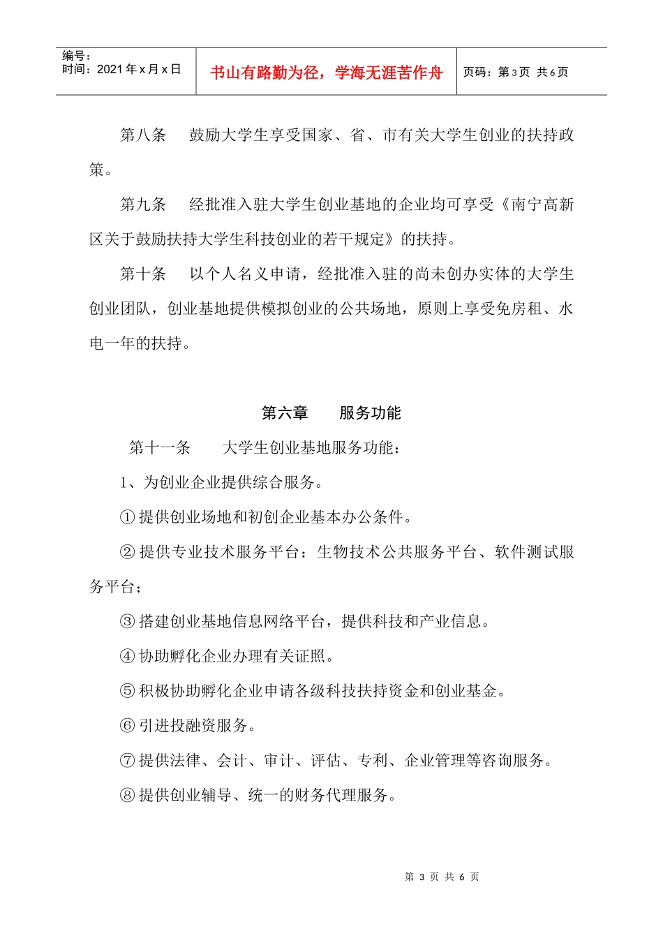 附件下载：南宁高新区大学生创业基地管理暂行办法-成都市青_第3页