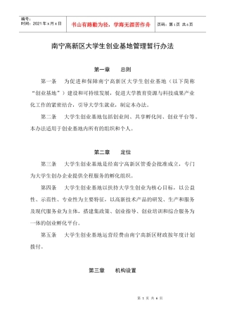 附件下载：南宁高新区大学生创业基地管理暂行办法-成都市青