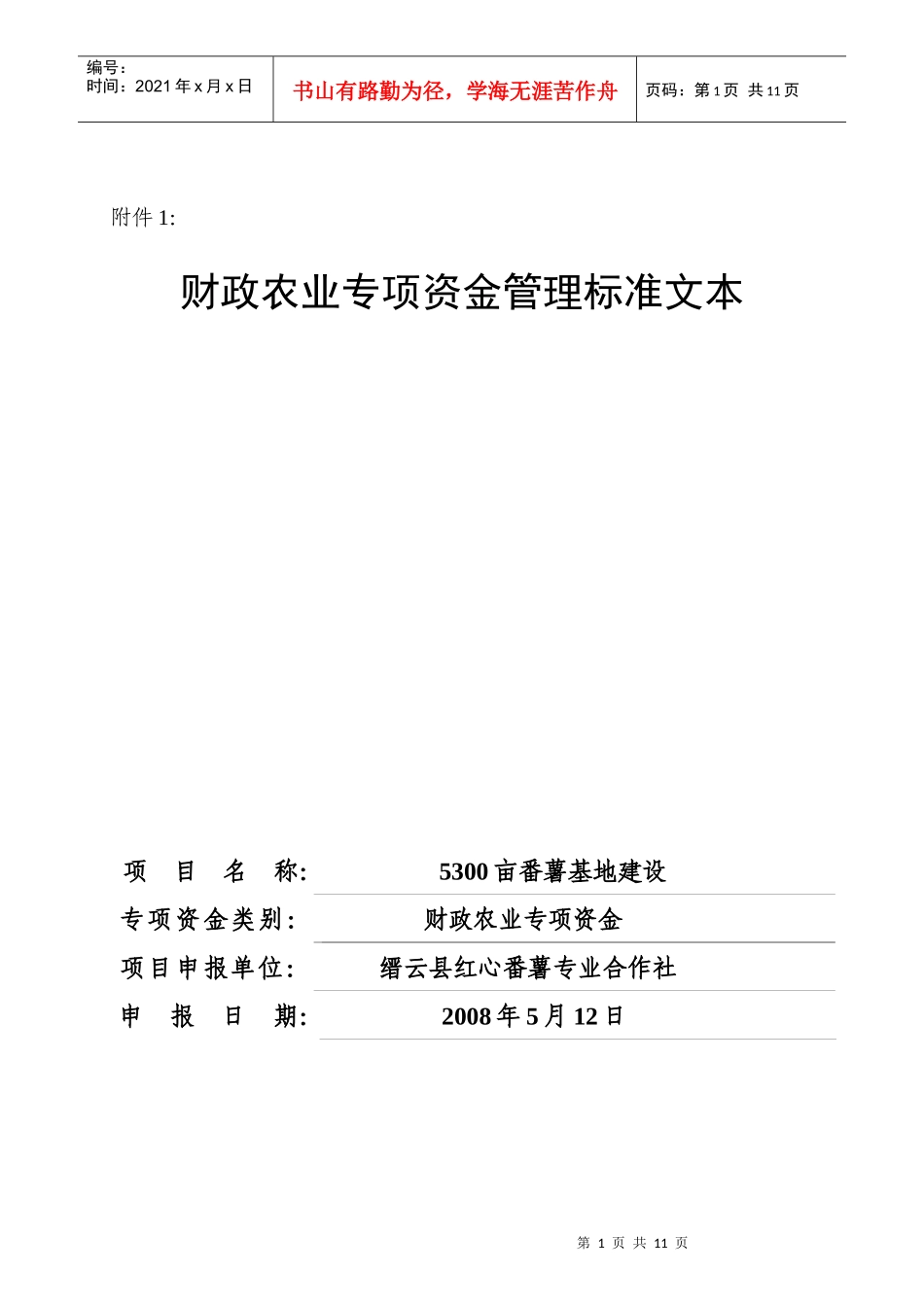 附件1：5300亩番薯基地建设项目doc-缙云县供销合作_第1页