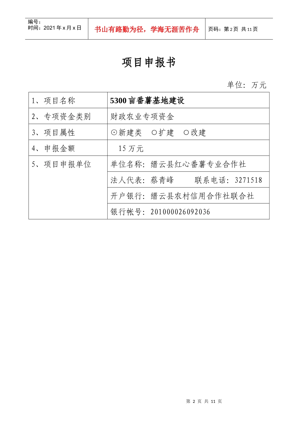 附件1：5300亩番薯基地建设项目doc-缙云县供销合作_第2页
