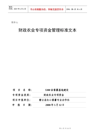 附件1：5300亩番薯基地建设项目doc-缙云县供销合作