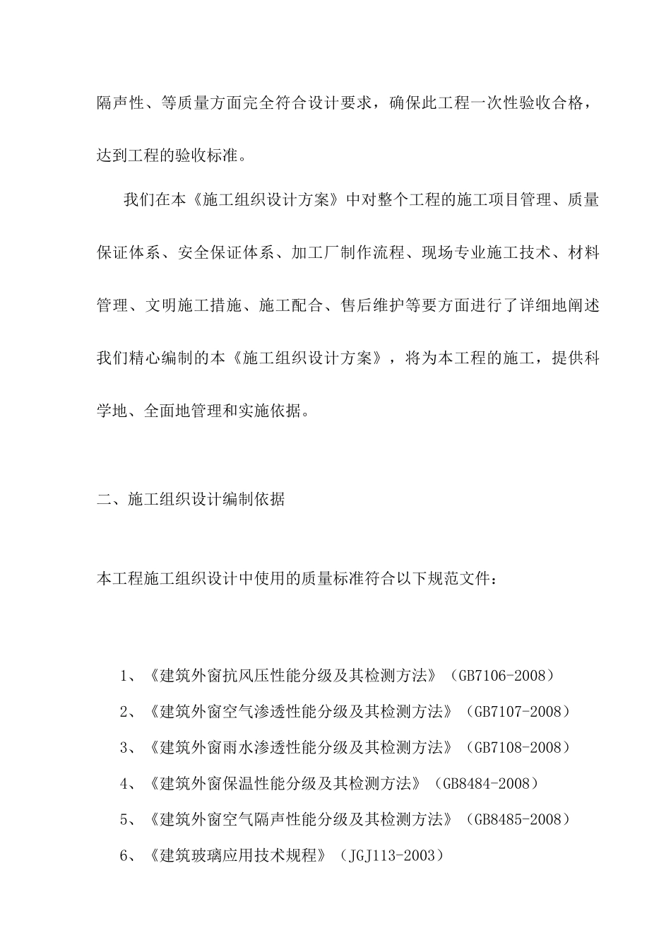 门窗施工组织方案(分包单位编)_第2页