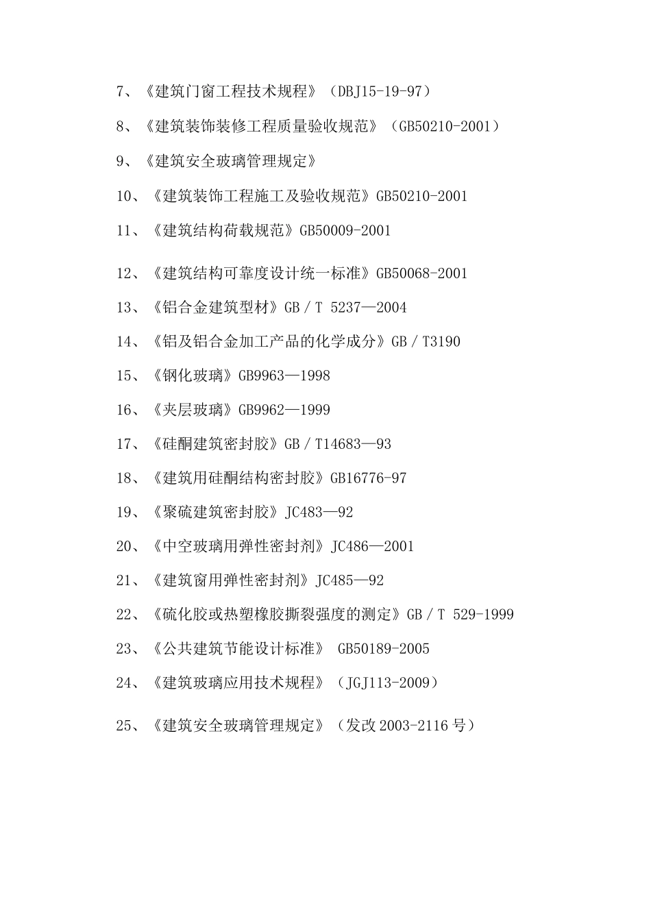 门窗施工组织方案(分包单位编)_第3页