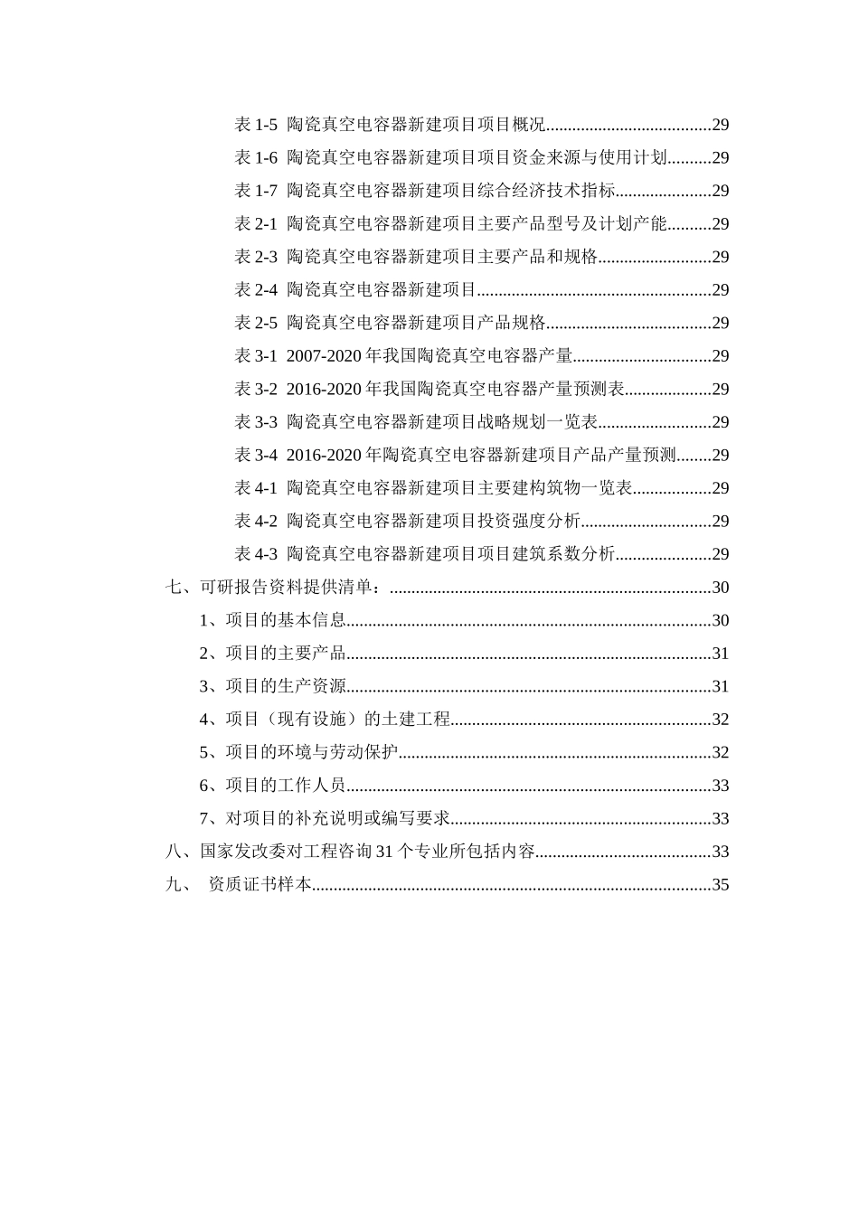 陶瓷真空电容器项目可行性研究报告_第3页