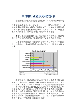 银行业的竞争力研究报告