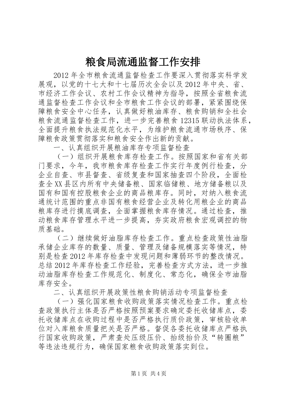 粮食局流通监督工作安排_第1页