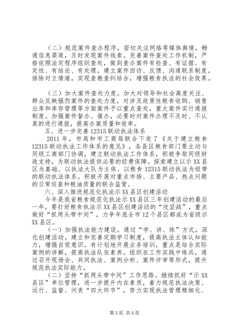 粮食局流通监督工作安排_第3页