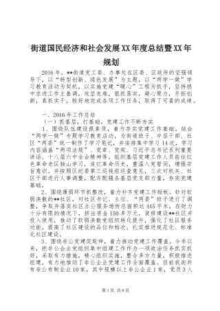 街道国民经济和社会发展XX年度总结暨XX年规划