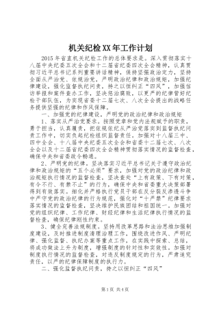 机关纪检XX年工作计划