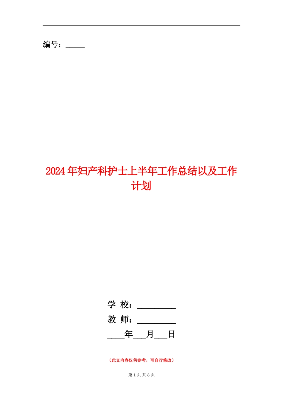 2024年妇产科护士上半年工作总结以及工作计划_第1页