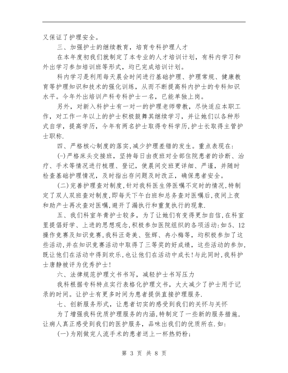 2024年妇产科护士上半年工作总结以及工作计划_第3页