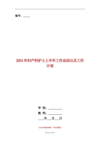 2024年妇产科护士上半年工作总结以及工作计划