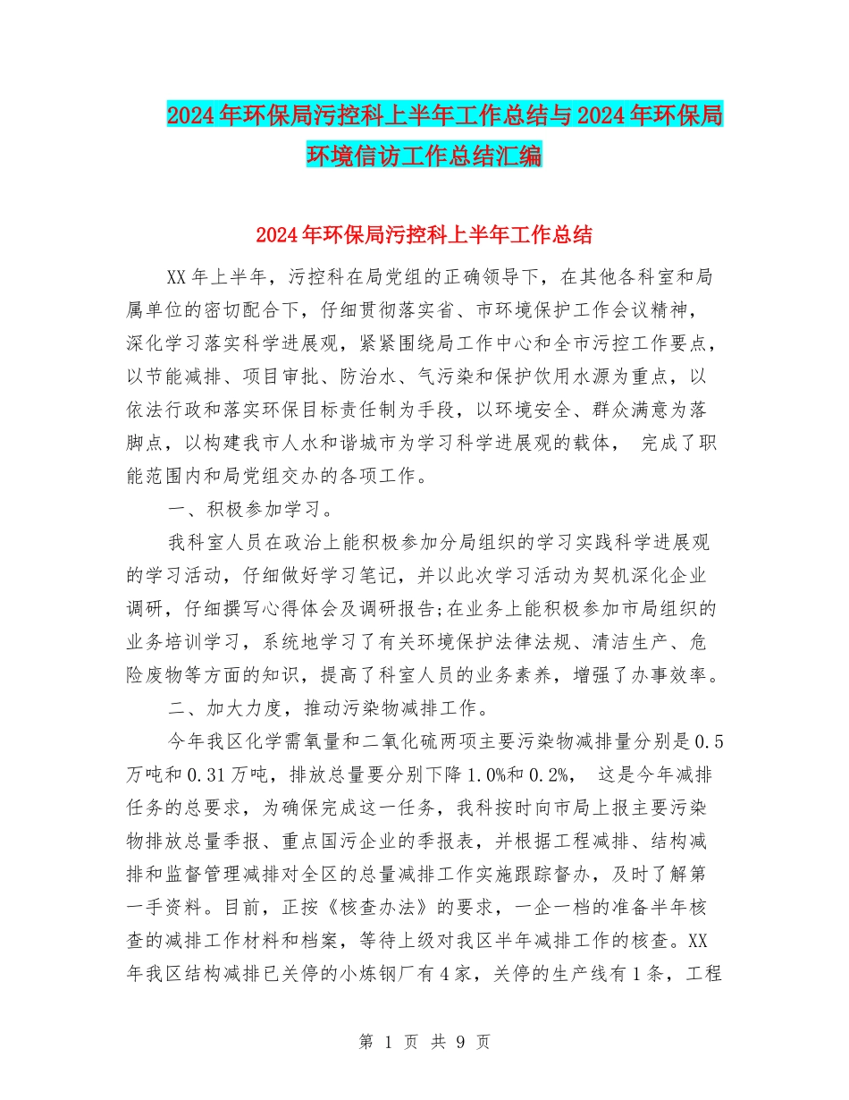2024年环保局污控科上半年工作总结与2024年环保局环境信访工作总结汇编_第1页