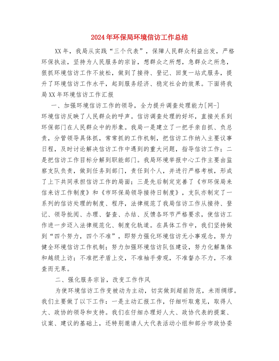 2024年环保局污控科上半年工作总结与2024年环保局环境信访工作总结汇编_第3页