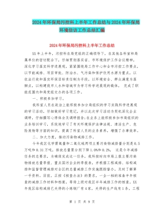 2024年环保局污控科上半年工作总结与2024年环保局环境信访工作总结汇编