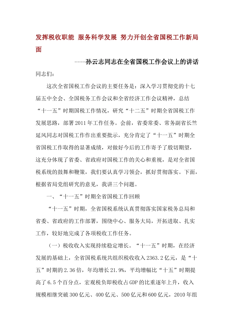 发挥税收职能 服务科学发展 努力开创全省国税工作新局面_第1页