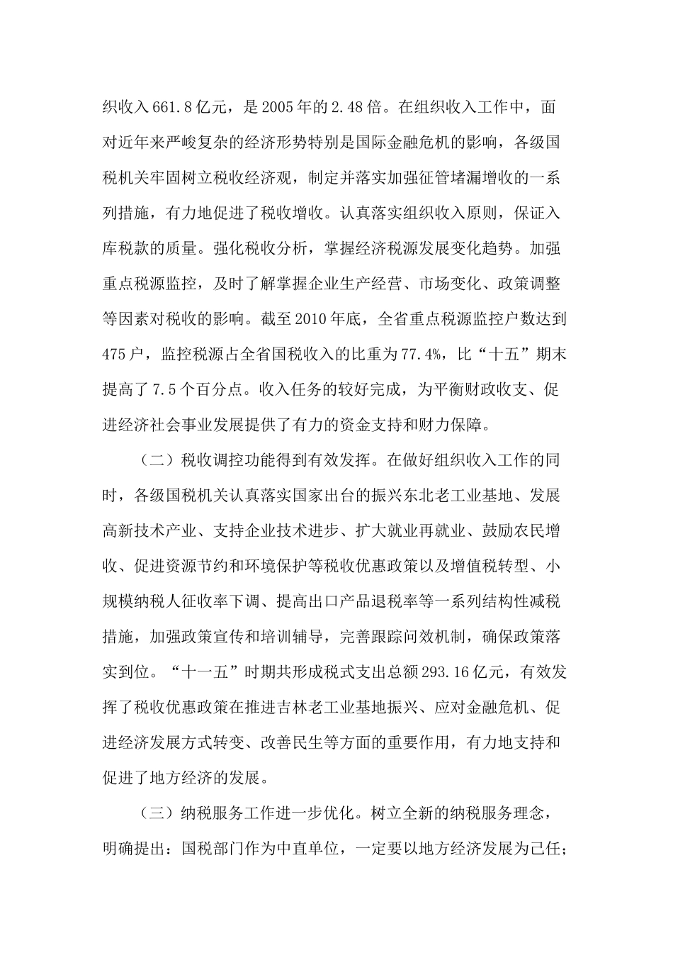 发挥税收职能 服务科学发展 努力开创全省国税工作新局面_第2页