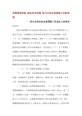 发挥税收职能 服务科学发展 努力开创全省国税工作新局面