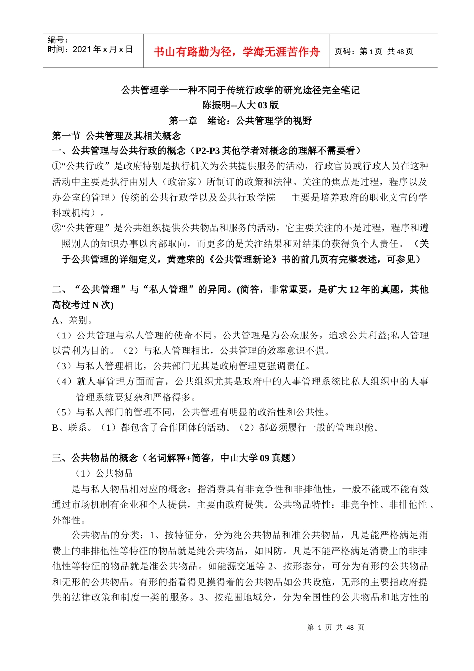 陈振明《公共管理学》人大03版完全笔记(1)_第1页