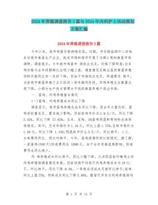 2024年养殖调查报告3篇与2024年内科护士活动策划方案汇编