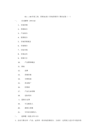 工商营销市场营销学期末试卷