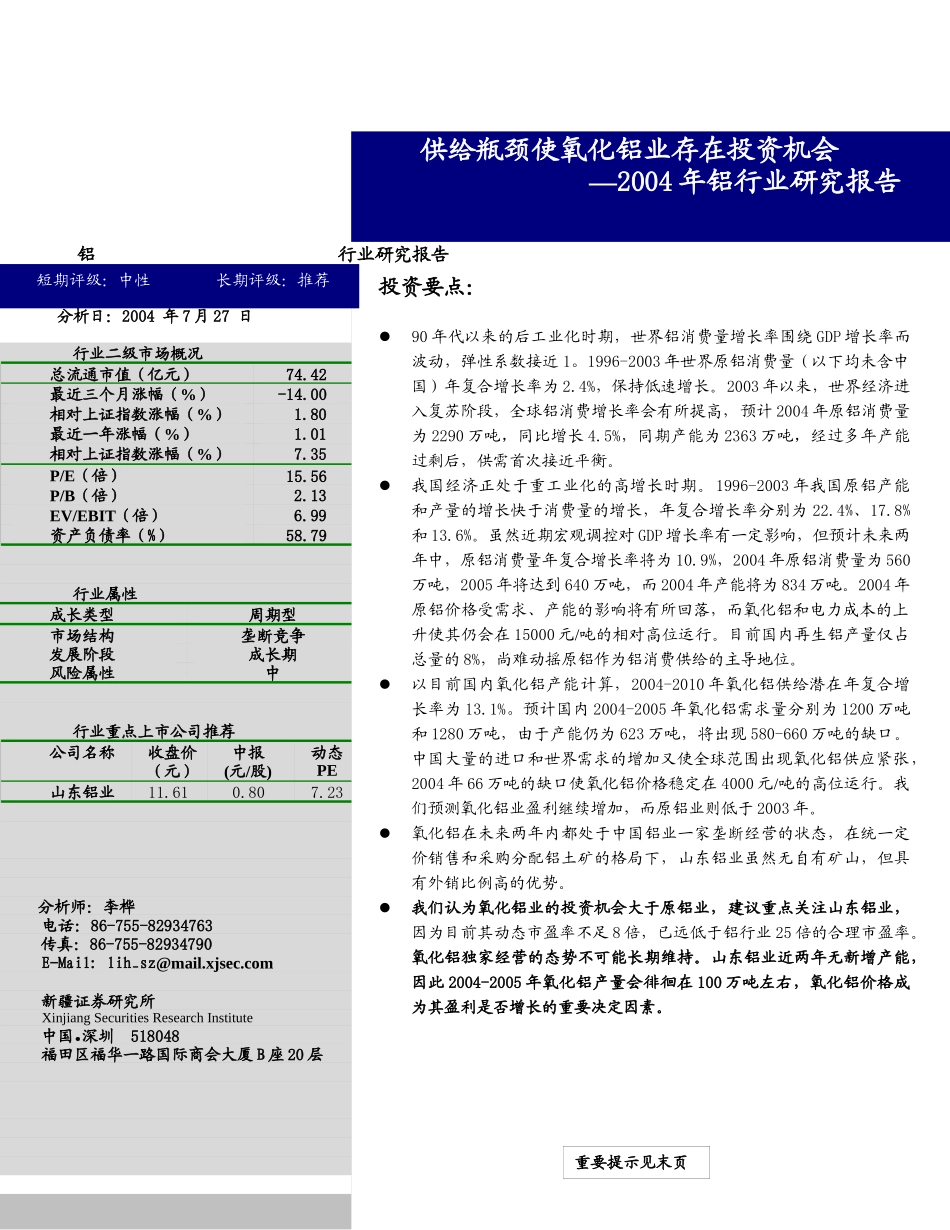 铝行业研究报告(doc 24页)_第1页