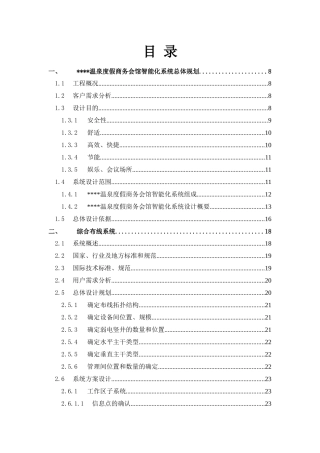 某商务会馆智能化系统规划