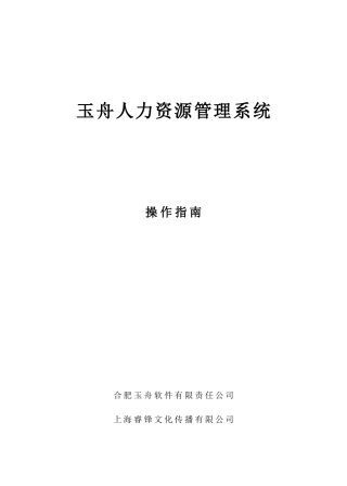 玉舟人力资源管理系统