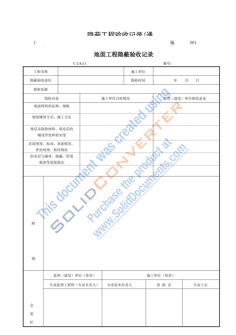 隐蔽工程验收记录（DOC46页）_第1页