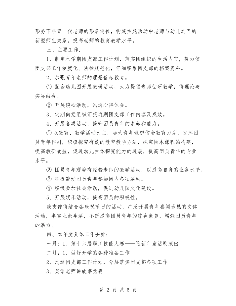 2024幼儿园团支部工作计划与2024幼儿园团支部工作计划【范文】范文汇编_第2页
