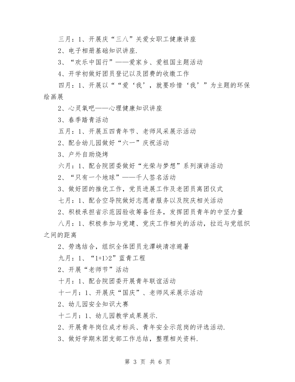 2024幼儿园团支部工作计划与2024幼儿园团支部工作计划【范文】范文汇编_第3页