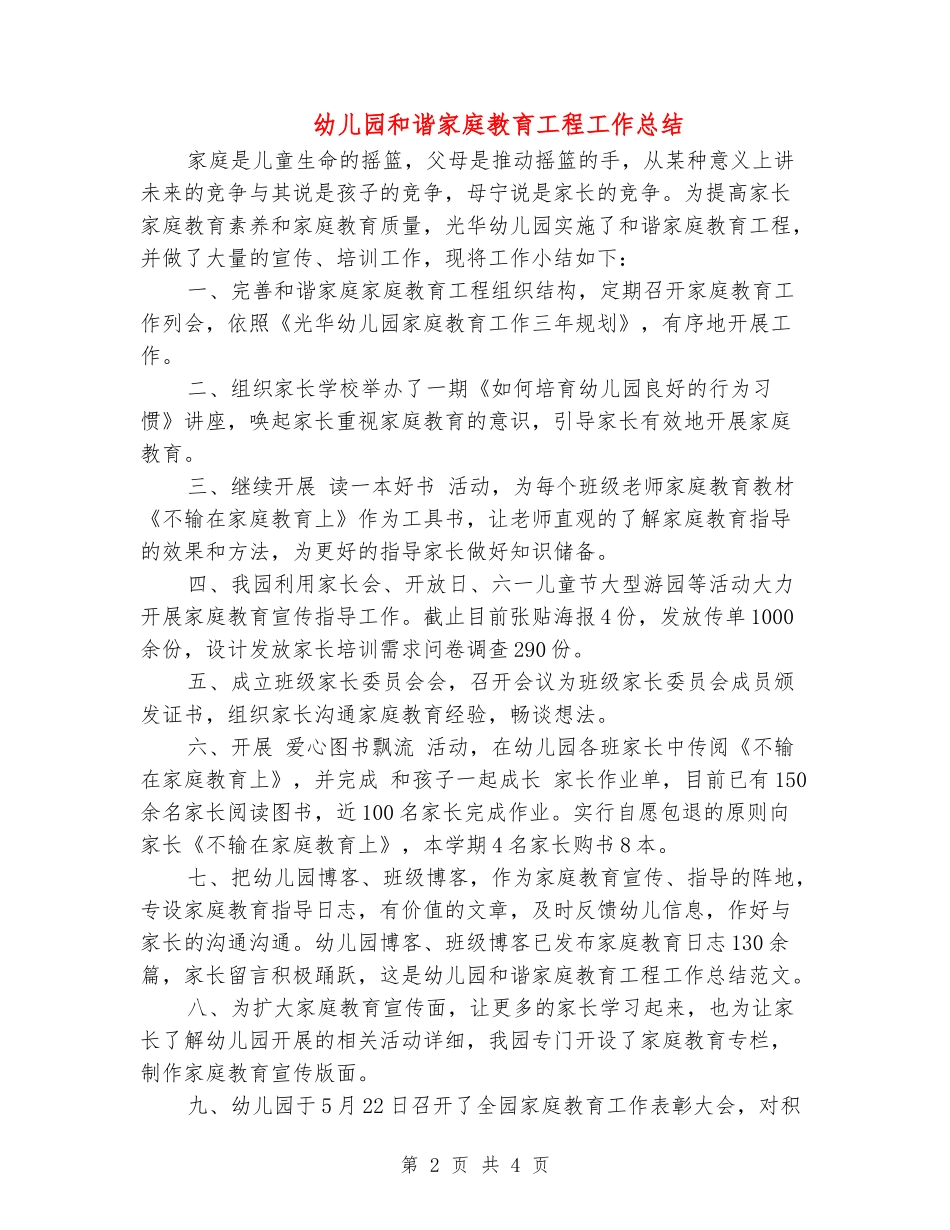 幼儿园和谐家庭教育工程工作总结范文_第2页