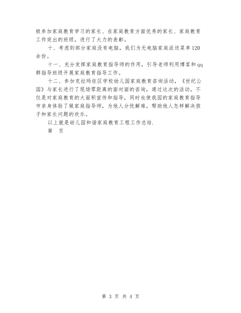 幼儿园和谐家庭教育工程工作总结范文_第3页