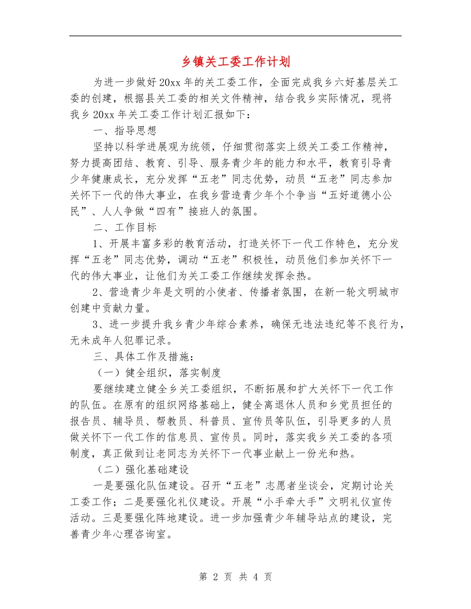 乡镇关工委工作计划_第2页