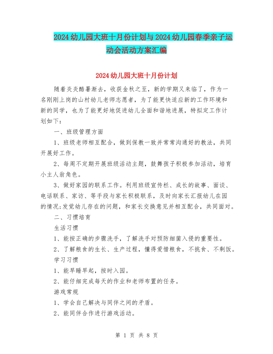 2024幼儿园大班十月份计划与2024幼儿园春季亲子运动会活动方案汇编_第1页
