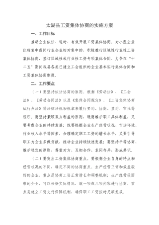 某县工资集体协商的实施方案