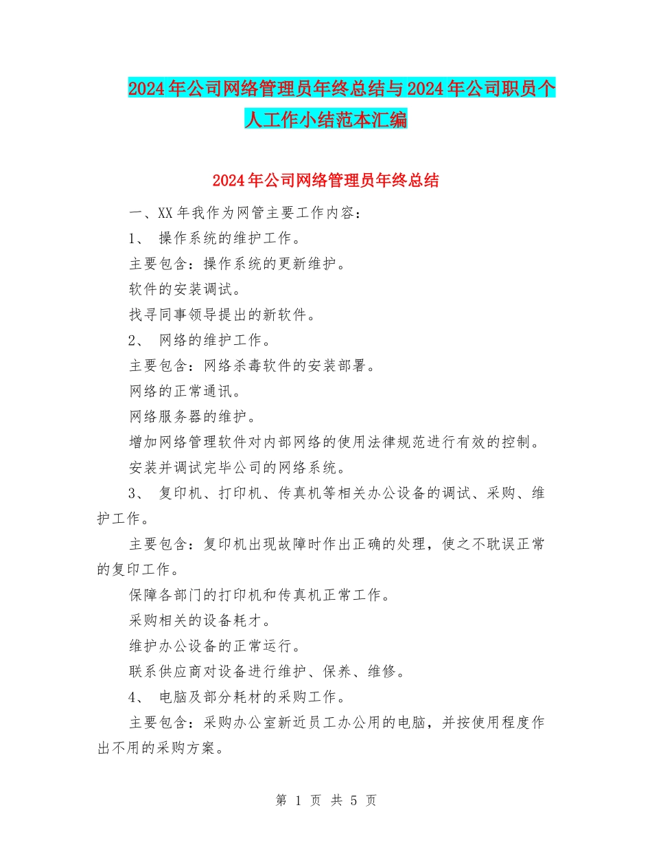 2024年公司网络管理员年终总结与2024年公司职员个人工作小结范本汇编_第1页