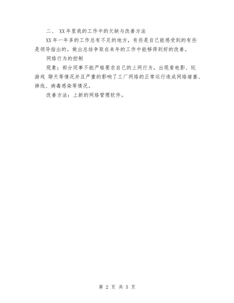 2024年公司网络管理员年终总结与2024年公司职员个人工作小结范本汇编_第2页