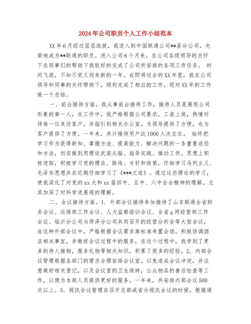 2024年公司网络管理员年终总结与2024年公司职员个人工作小结范本汇编_第3页