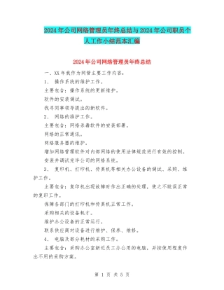 2024年公司网络管理员年终总结与2024年公司职员个人工作小结范本汇编