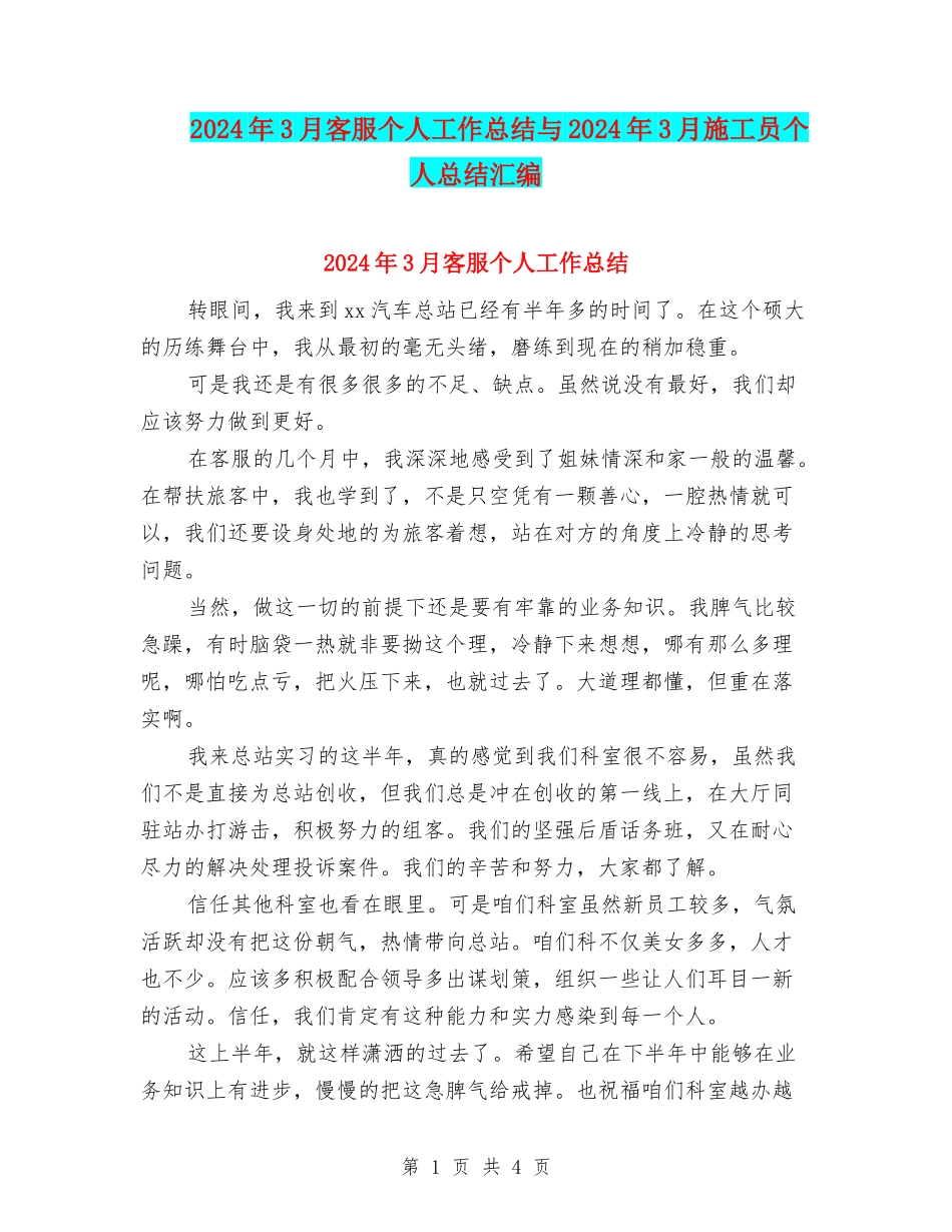 2024年3月客服个人工作总结与2024年3月施工员个人总结汇编_第1页